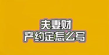 如何理解夫妻财产约定制,我国法律规定的夫妻约定财产制度主要内容包括哪些图2