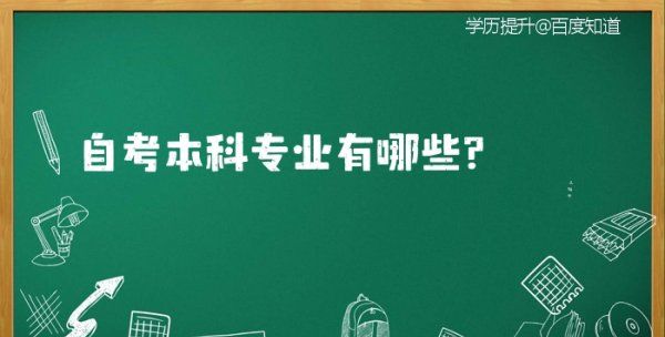 自考有哪些专业,自考专业有哪些科目图9