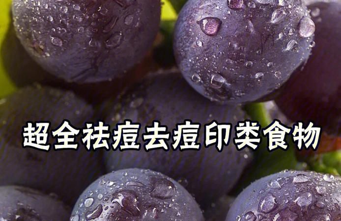 控油祛痘可以吃哪些食物,吃什么食物可以消火、去痘图5