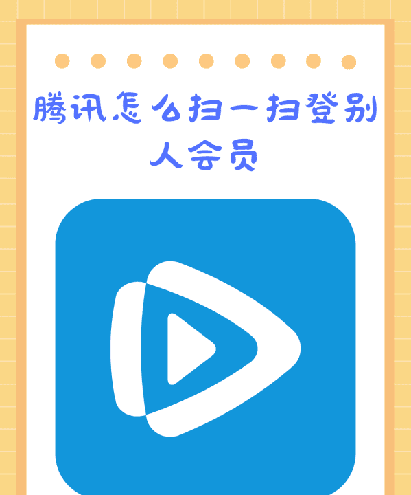 别人的腾讯vip会员怎么登录,腾讯怎么扫一扫登别人会员QQ