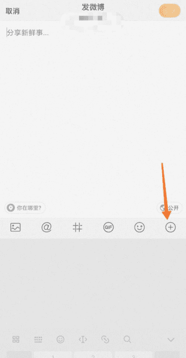 微博新鲜事板块在哪里,微博新鲜事怎么发布 如何发布微博新鲜事图3
