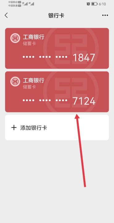 如何解绑微信银行卡,怎样将微信中的钱转入银行卡图4