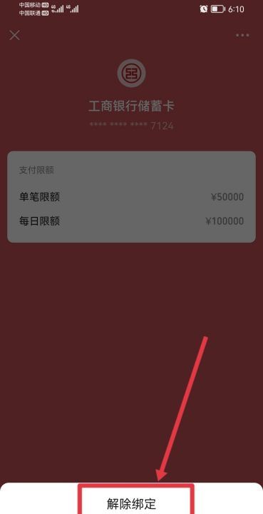 如何解绑微信银行卡,怎样将微信中的钱转入银行卡图6