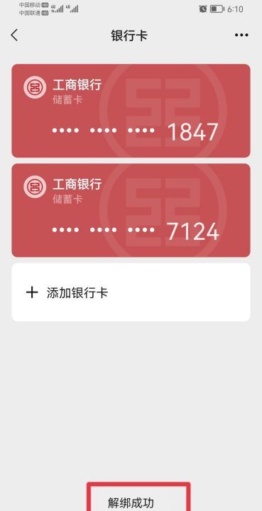 如何解绑微信银行卡,怎样将微信中的钱转入银行卡图7