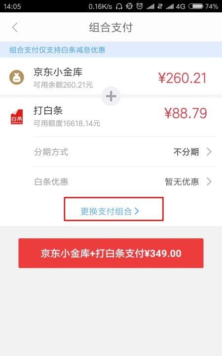 京东白条组合支付是什么意思,京东白条组合支付能免息图7