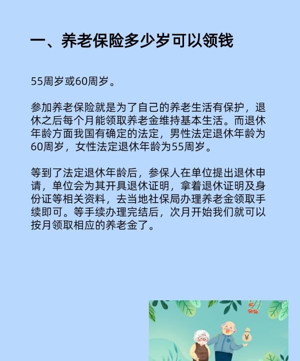 养老保险多少岁可以领,养老保险多少岁可以领钱图3