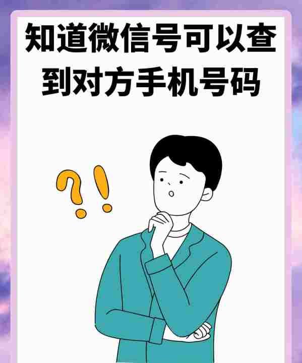 知道微信号可以查出来什么信息,知道微信号可以查到对方手机号码的软件图1