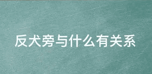 反犬旁的字 反犬旁的字有哪些,带有反犬旁的字