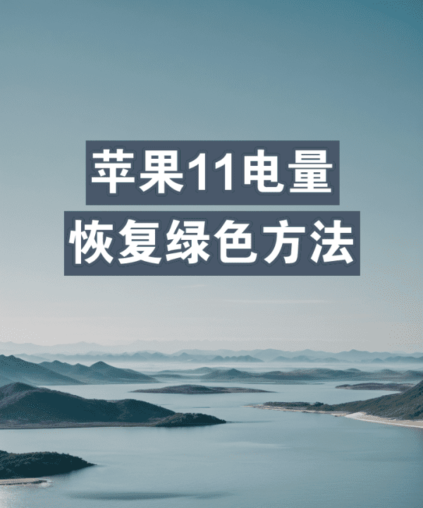 电池变黄怎么调回绿色,手机电池变成黄颜色怎么恢复图4