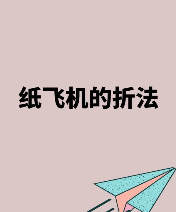 飞机折法 方法简单你会折了,纸飞机的折法大全图10