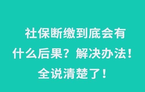 社保断交了两年可以补交,社保中间断了两年可以补交图1