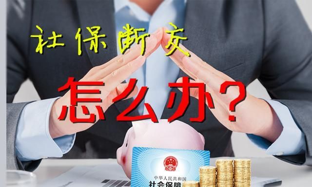 社保断交了两年可以补交,社保中间断了两年可以补交图3