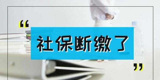 社保断交了两年可以补交,社保中间断了两年可以补交图4