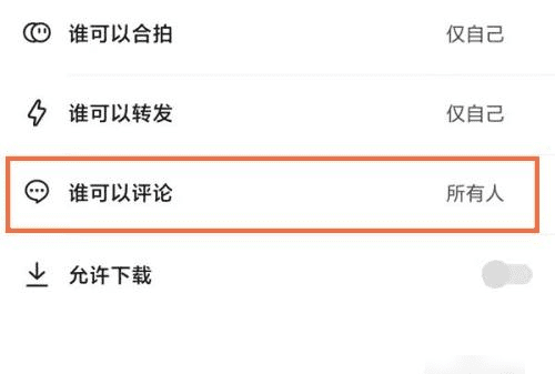 抖音怎么设置评论权限,抖音评论权限在哪里设置图7