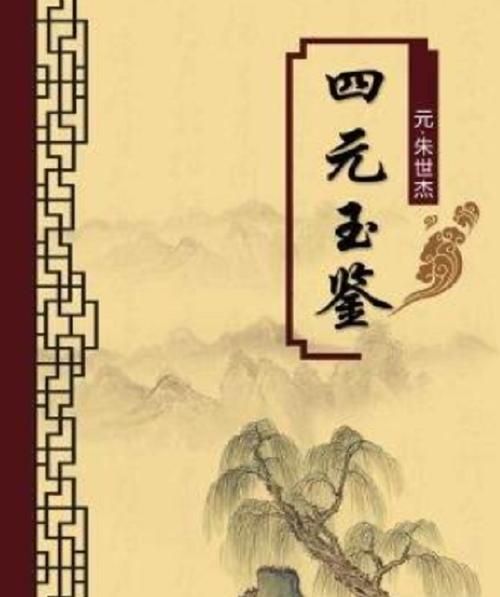 四元玉鉴是哪代人的著作,《四元玉鉴》是哪个朝代的图3