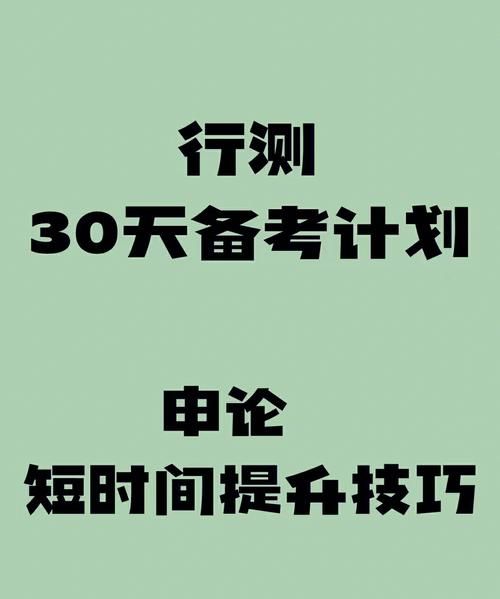 公考行测怎么备考,公考行测的备考指南有哪些题型图1