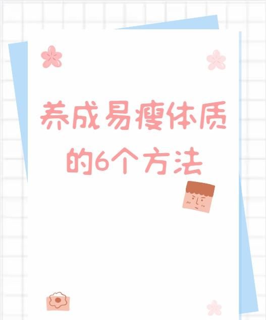 怎么样才能瘦 瘦的方法,养成易瘦体质的6个方法看看你能做到几个图1