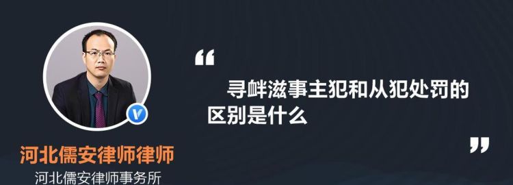 寻衅滋事有没有主犯从犯的区分,寻衅滋事主犯和从犯量刑差多少图1