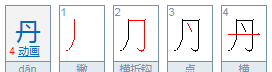 丹字查部首查什么,丹字用部首查字法应查部首是什么图1