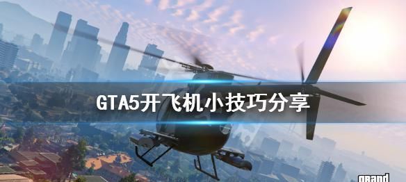 gta飞机怎么开,gta5直升机怎么开图1