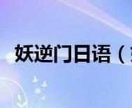 日语中的“丸”是什么意思,日语名字里的丸是什么意思图3