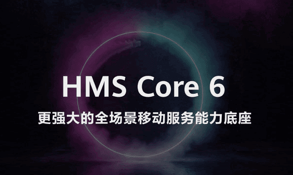 华为手机服务框架有用,华为电脑hms core有必要开启图1