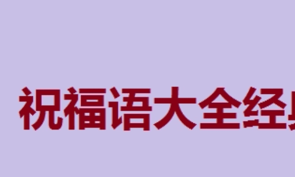 表示祝福的名言,表达美好祝愿的古诗词名句图4