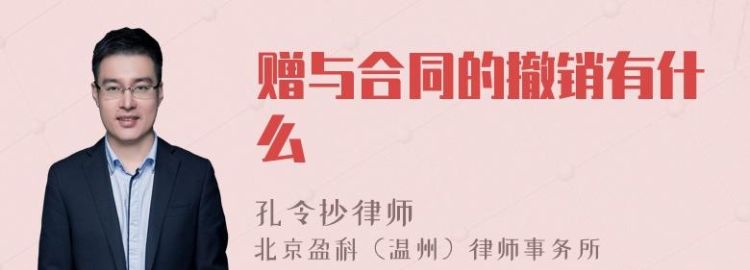 赠与人可以撤销赠与,赠与人可以撤销赠与的情形图1