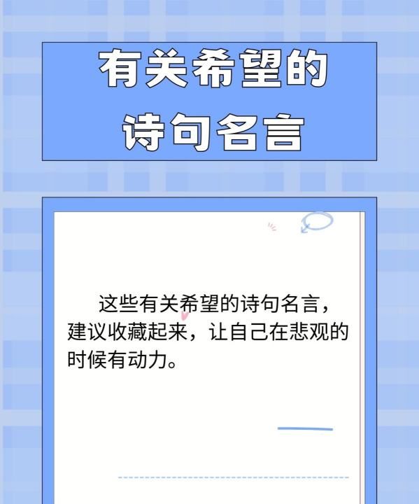 有关盼望的名言,关于盼望的名言警句和诗句图3