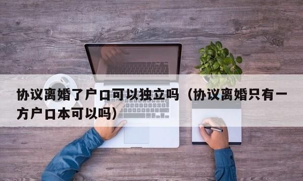 离婚多久可以独立户口,离婚户口可以自己立户图1