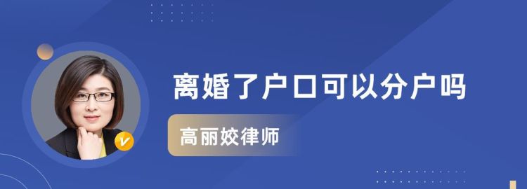 离婚多久可以独立户口,离婚户口可以自己立户图4