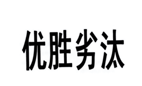 优胜劣汰的意思,优胜劣汰是什么意思解释词语