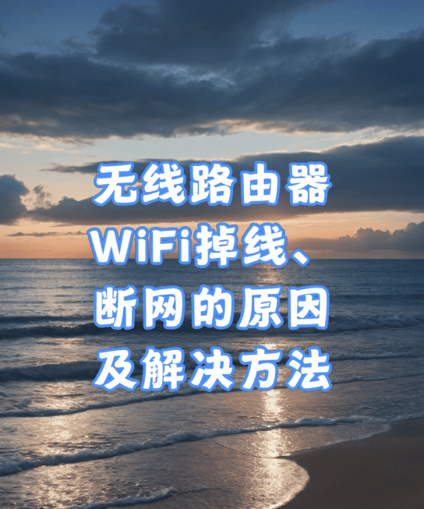 wifi老是断网怎么回事,手机无线网自动断开解决方法图6