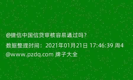 捷信中国信贷审核容易通过,在捷信金融上贷款0w很快就审核成功了图1