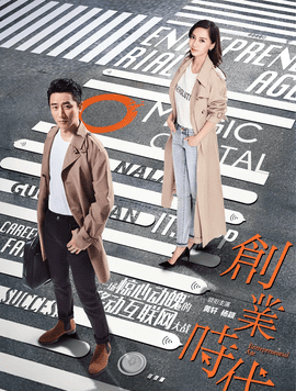 创业时代 剧情 该剧的主演是谁,创业时代演员表全部演员表介绍图6