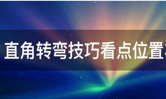 直角转弯技巧看点位置,科目二直角转弯怎么看点打方向技巧图解图6