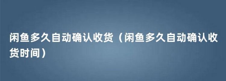 闲鱼收货时间是多久,闲鱼多少天会自动确认收货