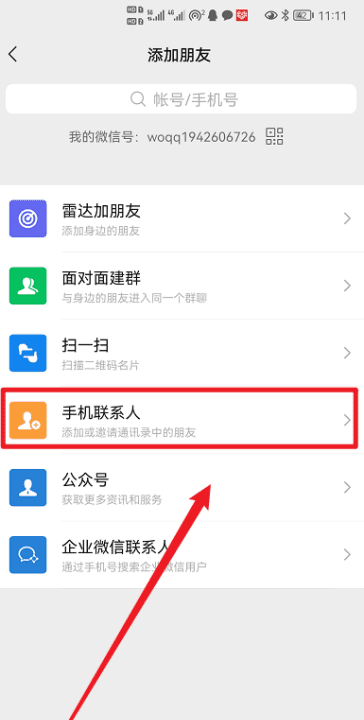 添加微信好友的方法,如何加别人为微信好友图21