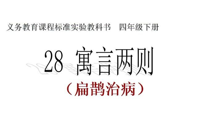 扁鹊治病出自于哪本书,怎么复述扁鹊治病这篇课文50字图5