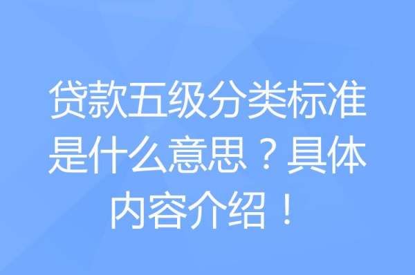 贷款5级分类是什么,贷款五级分类标准定义及相应逾期天数图1