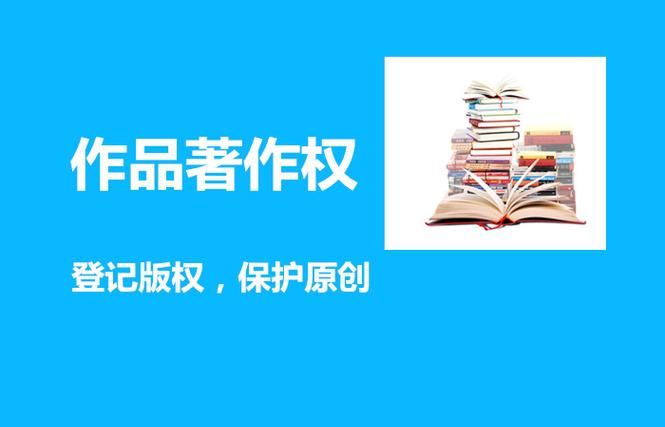 著作权取得的条件有哪些,软件著作权申请登记代办图4