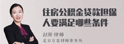 按揭买房担保人条件,购房贷款担保人需要什么条件图3