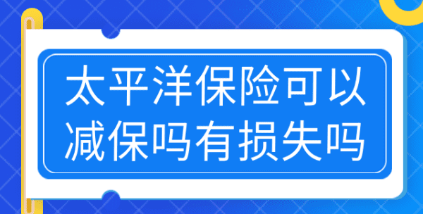 减保会有本金损失,减保是什么意思图4