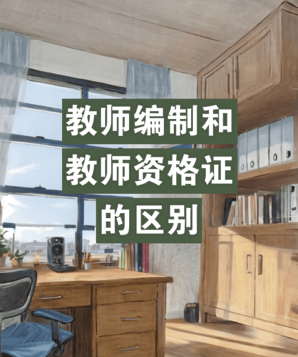 教师考编和考教师资格证的区别,护理教师资格证和教师资格证的区别是什么图7