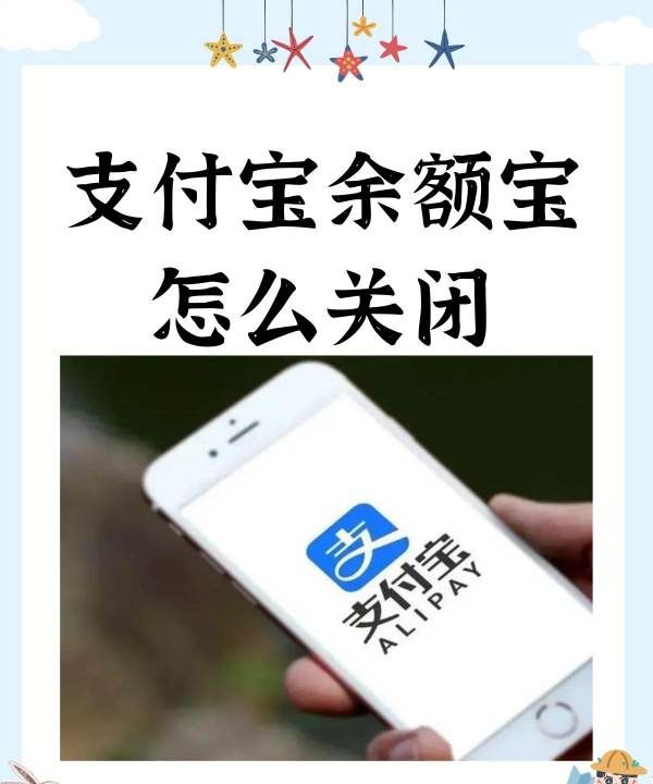 如何关闭余额宝,支付宝余额宝可以关闭图1