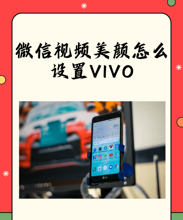 vivox27微信怎么美颜,vivo手机微信美颜怎么设置的图5