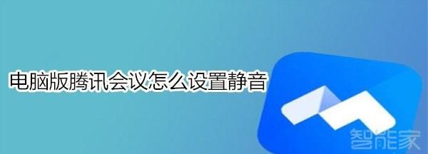 腾讯会议静音后别人能听到,腾讯会议明明开了静音设置里又显示开启麦克风图1