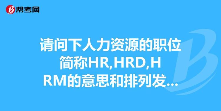 hr是什么职位 属于什么部门,hr是什么职位图3