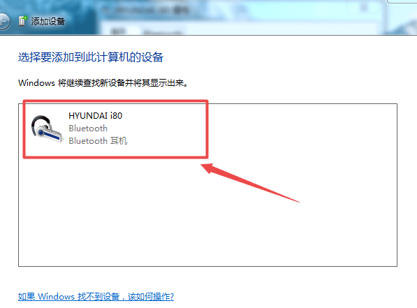 win7怎么连蓝牙,win7蓝牙耳机怎么连接图7