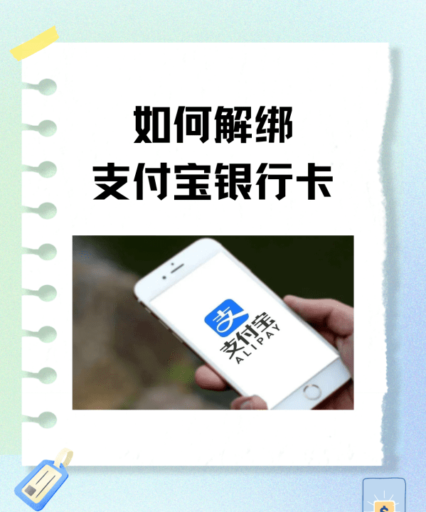 支付宝如何解绑银行卡,如何解绑支付宝银行卡绑定图1